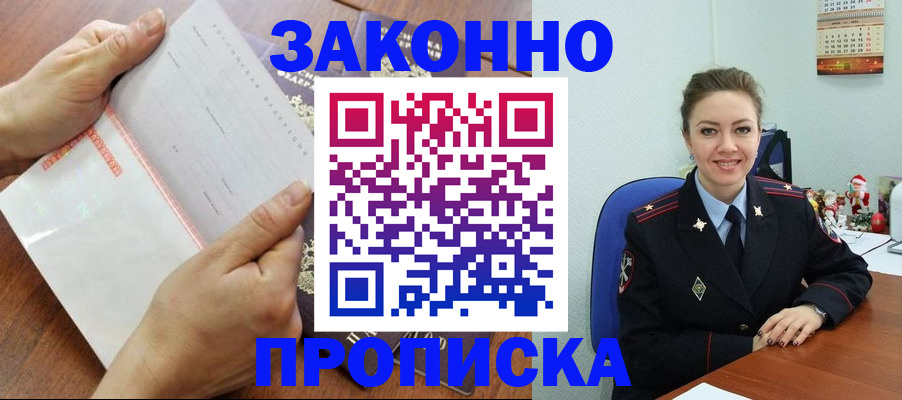 временная регистрация законно в Змеиногорске